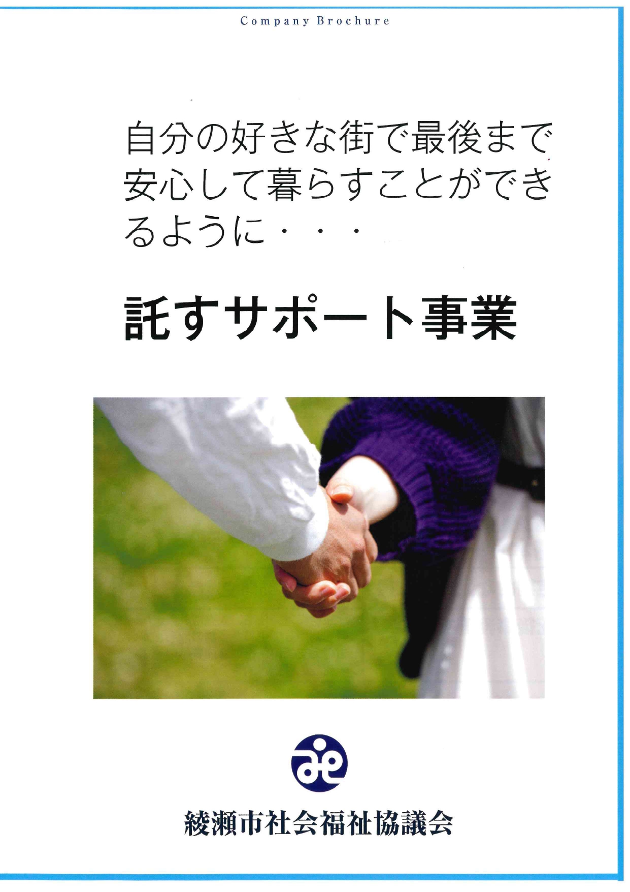 託すサポート事業